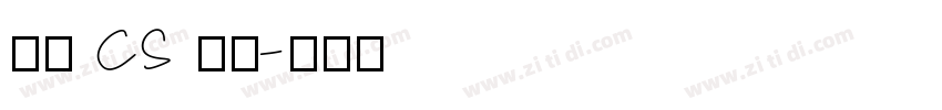 文鼎 CS 粗宋字体转换
